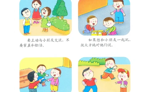 p137-适应力：如何交朋友_幼小衔接全套_7.幼小衔接全套_22、幼小衔接教材_语文幼小衔接教师参考用书word（语文）