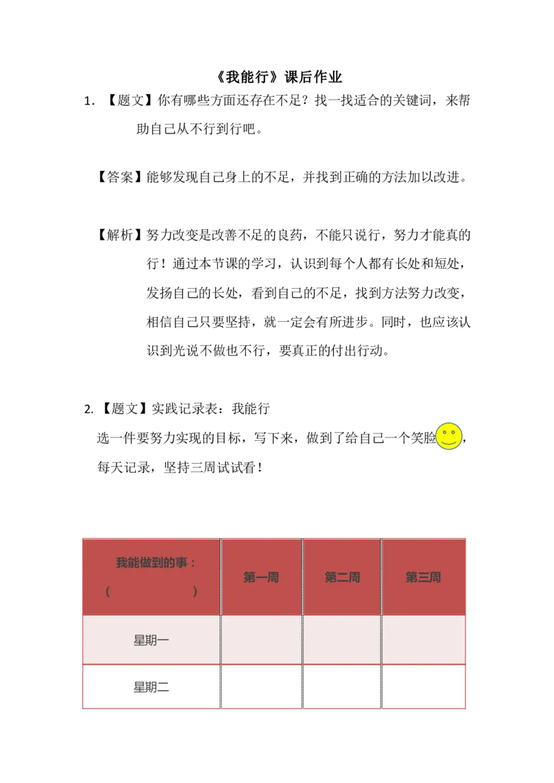 15《我能行》_第一课时_课后练习_二年级上下册资料_小学二年级学习资料-25年更新版_2-08、小学二年级道德与法治下册_课时练与课件