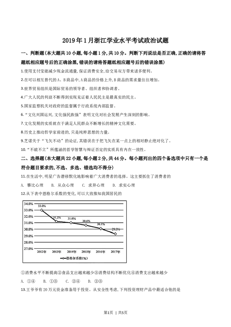 2019年高考政治试卷（浙江）（1月）（空白卷）_政治历年高考真题_新&middot;Word版2008-2025&middot;高考政治真题_政治（按年份分类）2008-2025_2019&middot;政治高考真题