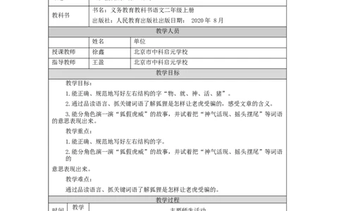 1208二年级语文（统编版）《狐假虎威》第二课时-1教学设计_二年级上下册资料_小学二年级学习资料-25年更新版_2-01、小学二年级语文上册_2-1-3、课件、讲义、教案_2年级上册教学设计