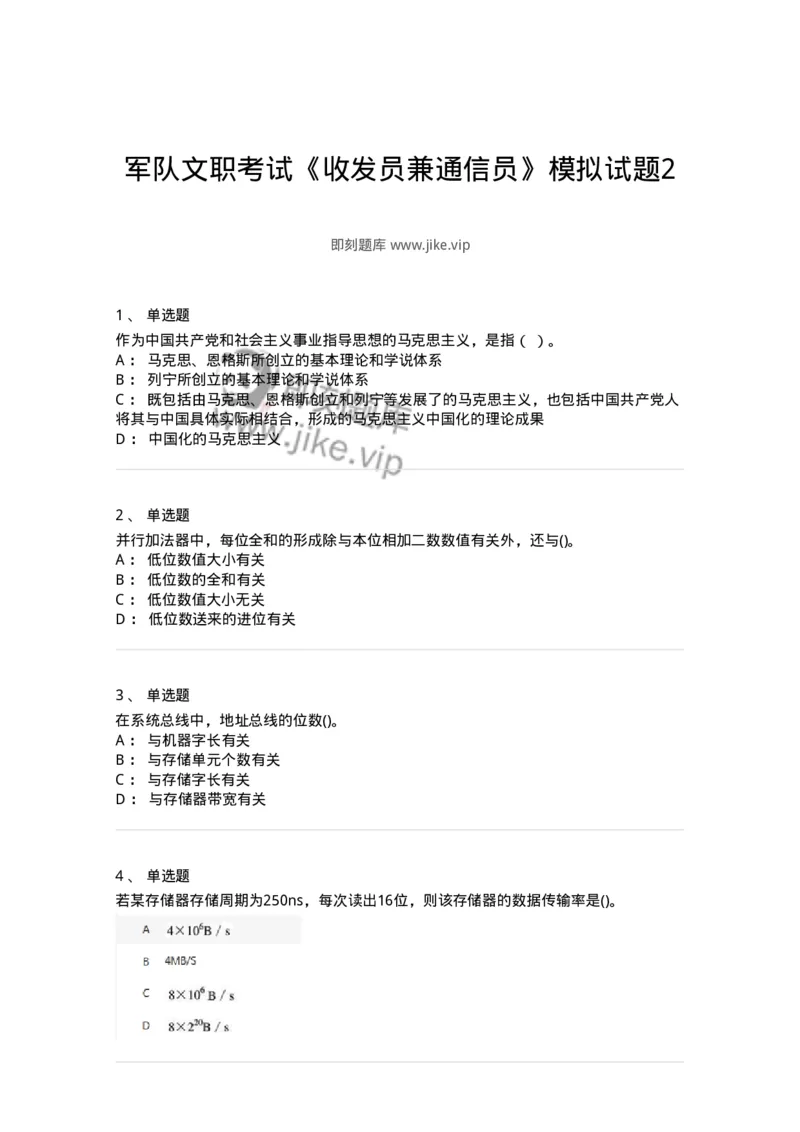 1603-军队文职考试《收发员兼通信员》模拟预测2-138027_军队文职(1)_01.军队文职真题-专业课_（全）版本一（历年真题+章节练习+模拟题）_收发员兼通信员(军队文职-技能岗)_预测模拟_纯题目