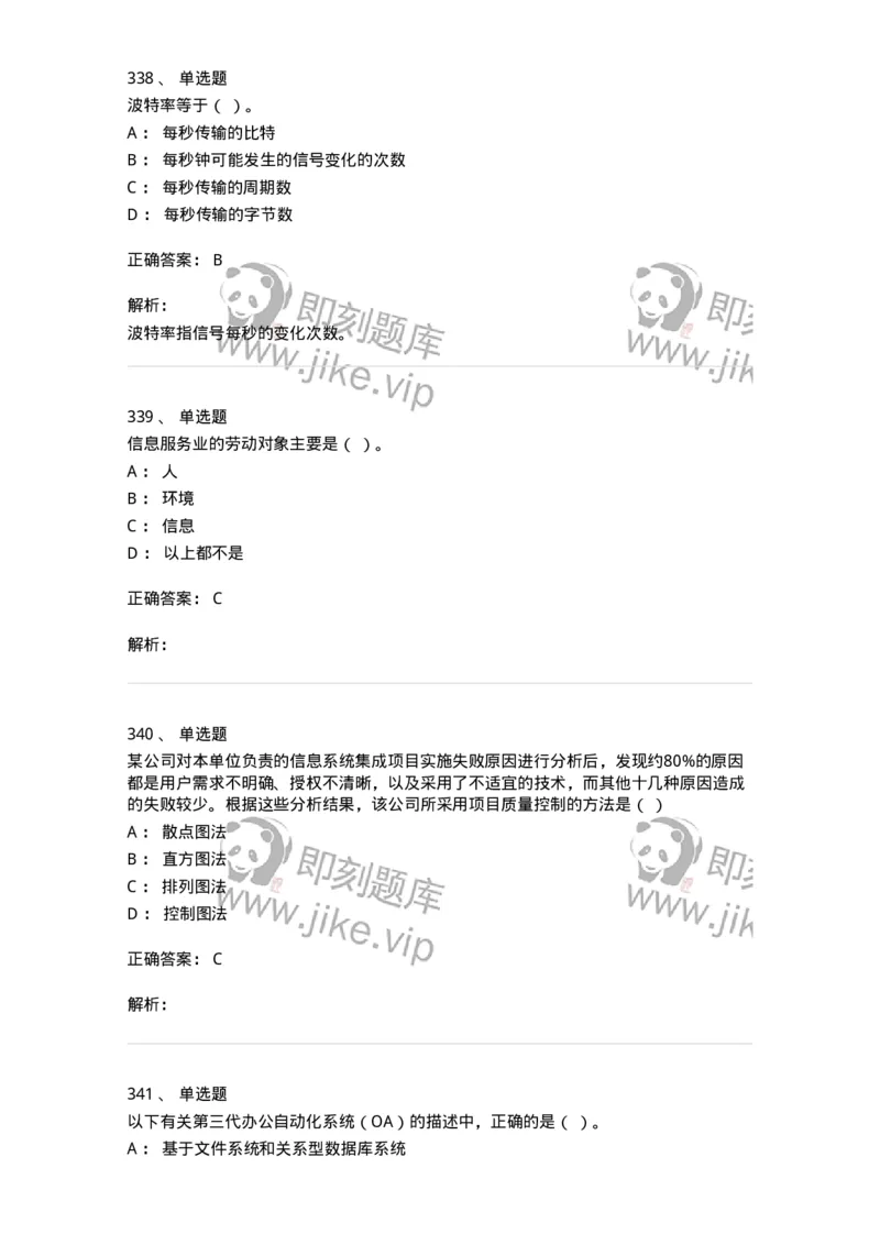 603-信息管理学概论-137555_军队文职(1)_01.军队文职真题-专业课_（全）版本一（历年真题+章节练习+模拟题）_档案专业(军队文职)_章节练习_题目+解析