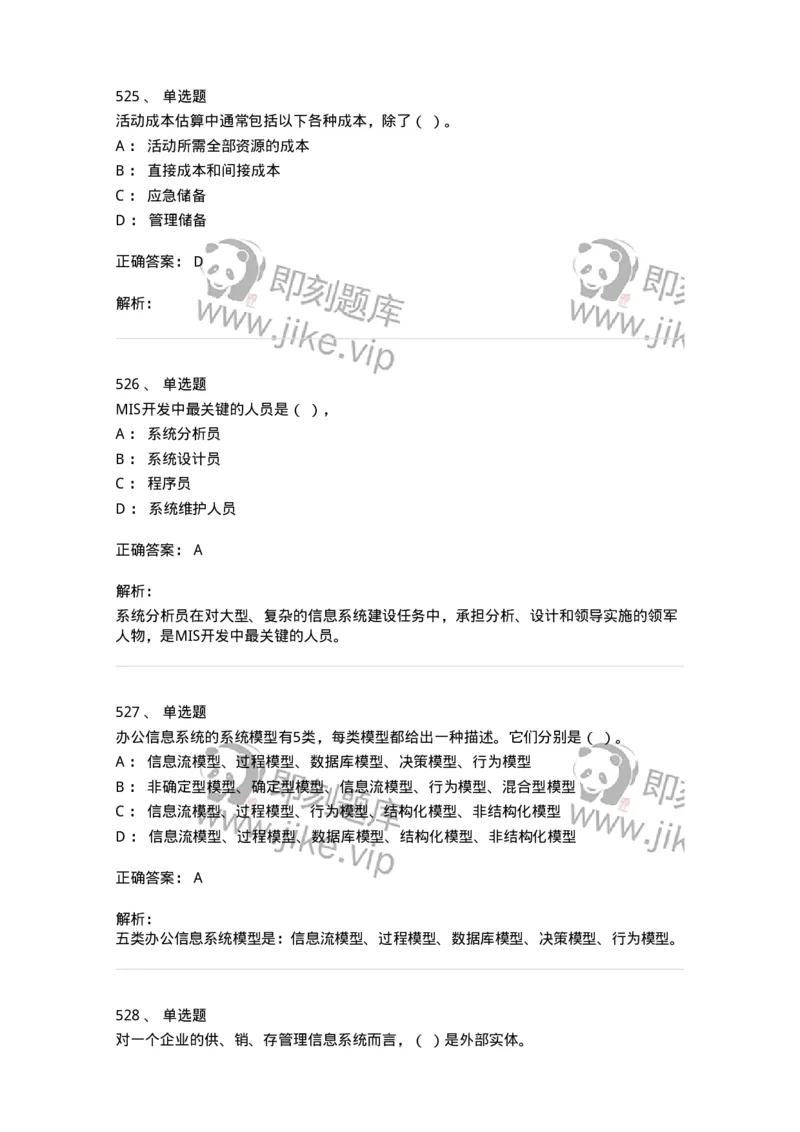 603-信息管理学概论-137555_军队文职(1)_01.军队文职真题-专业课_（全）版本一（历年真题+章节练习+模拟题）_档案专业(军队文职)_章节练习_题目+解析