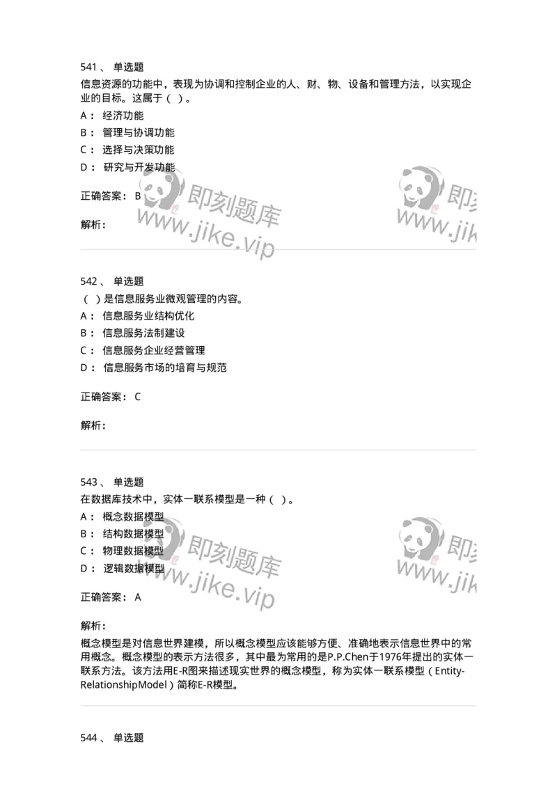 603-信息管理学概论-137555_军队文职(1)_01.军队文职真题-专业课_（全）版本一（历年真题+章节练习+模拟题）_档案专业(军队文职)_章节练习_题目+解析