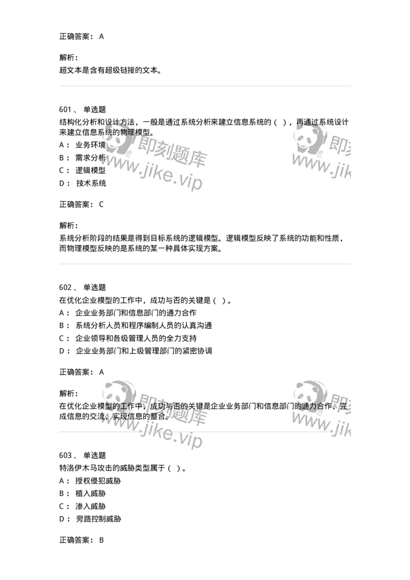 603-信息管理学概论-137555_军队文职(1)_01.军队文职真题-专业课_（全）版本一（历年真题+章节练习+模拟题）_档案专业(军队文职)_章节练习_题目+解析