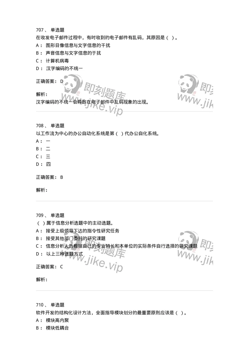 603-信息管理学概论-137555_军队文职(1)_01.军队文职真题-专业课_（全）版本一（历年真题+章节练习+模拟题）_档案专业(军队文职)_章节练习_题目+解析