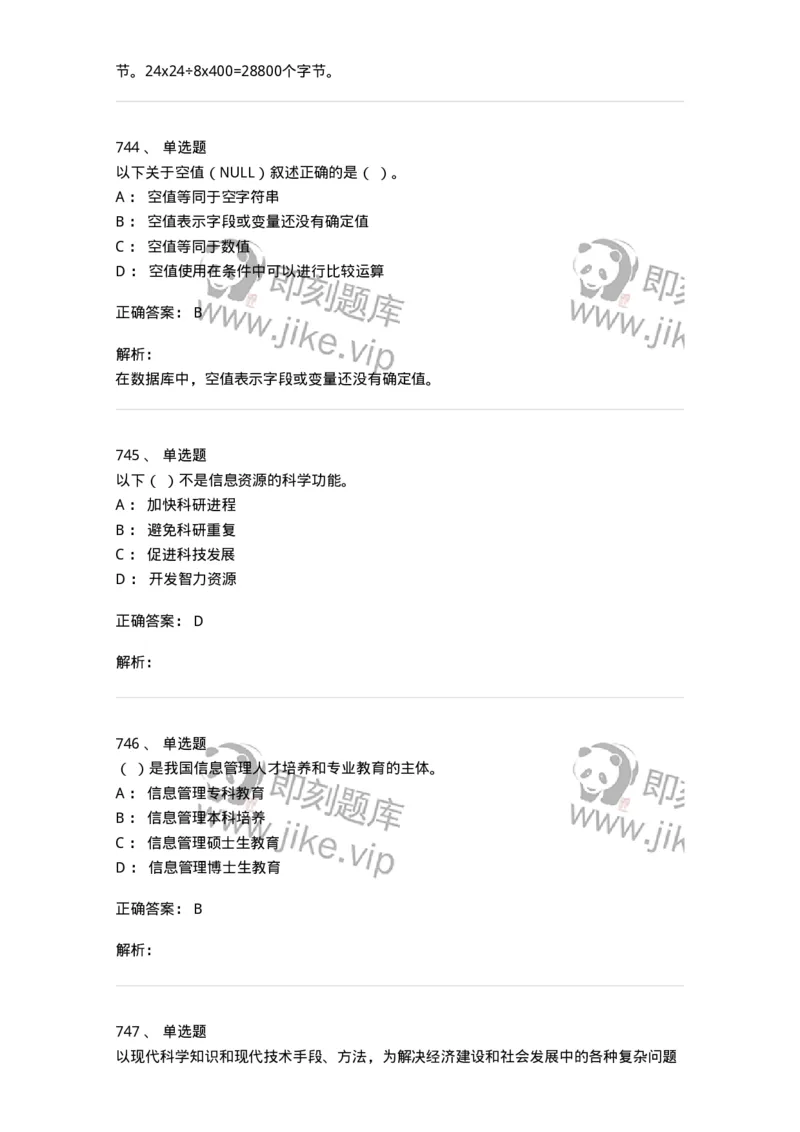 603-信息管理学概论-137555_军队文职(1)_01.军队文职真题-专业课_（全）版本一（历年真题+章节练习+模拟题）_档案专业(军队文职)_章节练习_题目+解析
