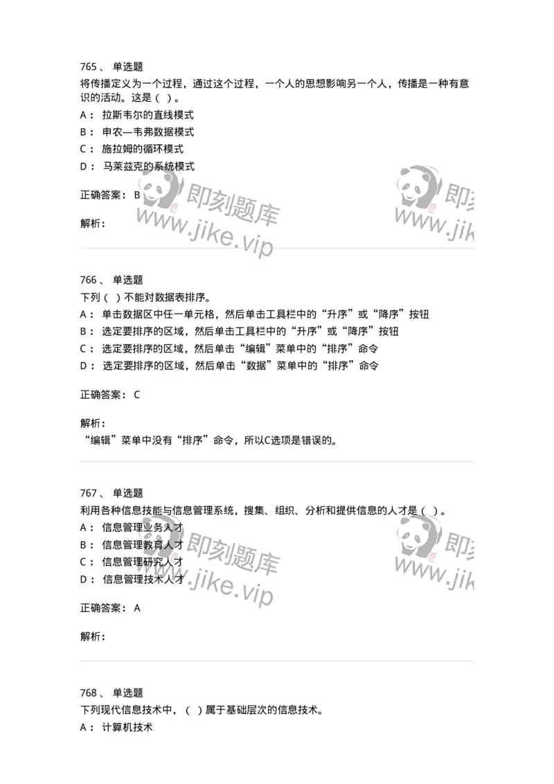 603-信息管理学概论-137555_军队文职(1)_01.军队文职真题-专业课_（全）版本一（历年真题+章节练习+模拟题）_档案专业(军队文职)_章节练习_题目+解析