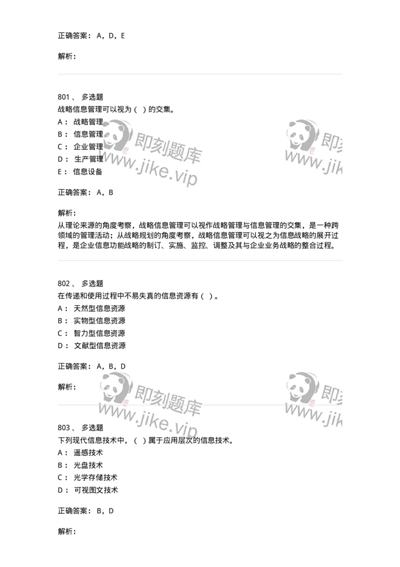 603-信息管理学概论-137555_军队文职(1)_01.军队文职真题-专业课_（全）版本一（历年真题+章节练习+模拟题）_档案专业(军队文职)_章节练习_题目+解析