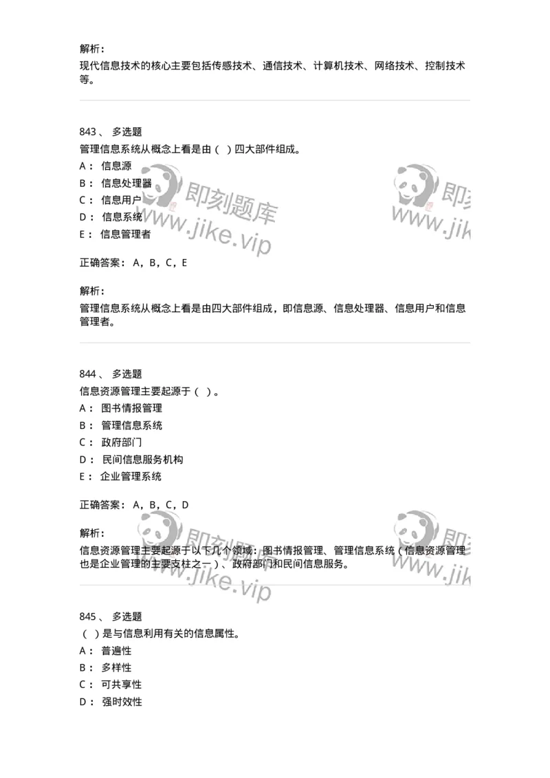 603-信息管理学概论-137555_军队文职(1)_01.军队文职真题-专业课_（全）版本一（历年真题+章节练习+模拟题）_档案专业(军队文职)_章节练习_题目+解析
