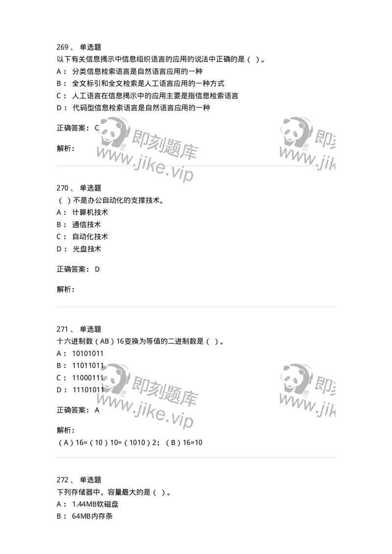 603-信息管理学概论-137555_军队文职(1)_01.军队文职真题-专业课_（全）版本一（历年真题+章节练习+模拟题）_档案专业(军队文职)_章节练习_题目+解析
