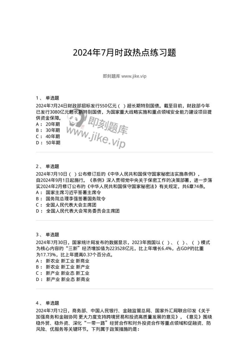 661107-2024年7月时政热点练习题-173619_军队文职(1)_01.军队文职真题-专业课_（全）版本一（历年真题+章节练习+模拟题）_公共科目(军队文职)_章节练习_纯题目