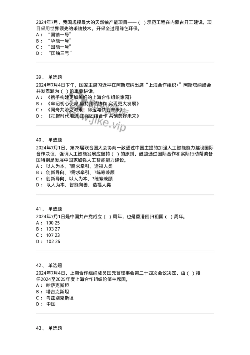 661107-2024年7月时政热点练习题-173619_军队文职(1)_01.军队文职真题-专业课_（全）版本一（历年真题+章节练习+模拟题）_公共科目(军队文职)_章节练习_纯题目
