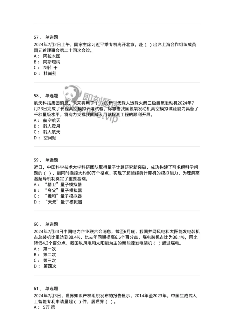 661107-2024年7月时政热点练习题-173619_军队文职(1)_01.军队文职真题-专业课_（全）版本一（历年真题+章节练习+模拟题）_公共科目(军队文职)_章节练习_纯题目