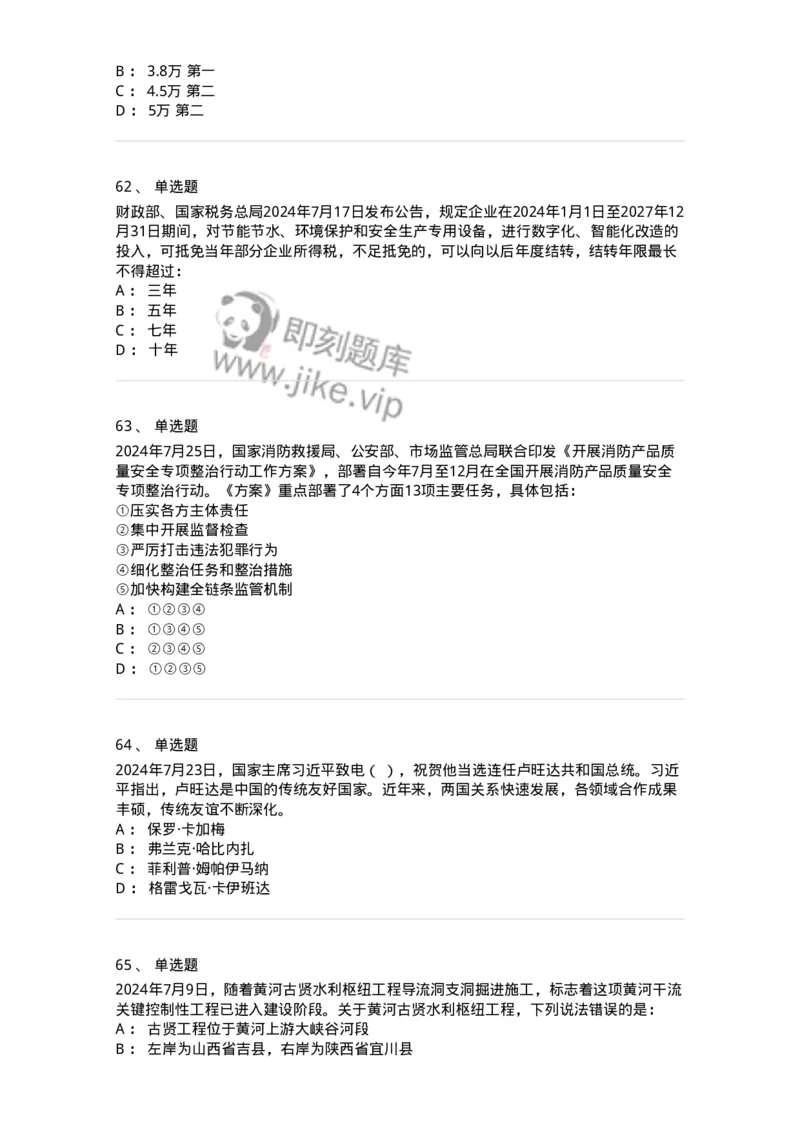 661107-2024年7月时政热点练习题-173619_军队文职(1)_01.军队文职真题-专业课_（全）版本一（历年真题+章节练习+模拟题）_公共科目(军队文职)_章节练习_纯题目