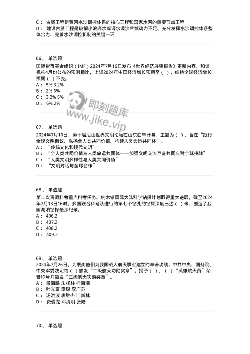 661107-2024年7月时政热点练习题-173619_军队文职(1)_01.军队文职真题-专业课_（全）版本一（历年真题+章节练习+模拟题）_公共科目(军队文职)_章节练习_纯题目