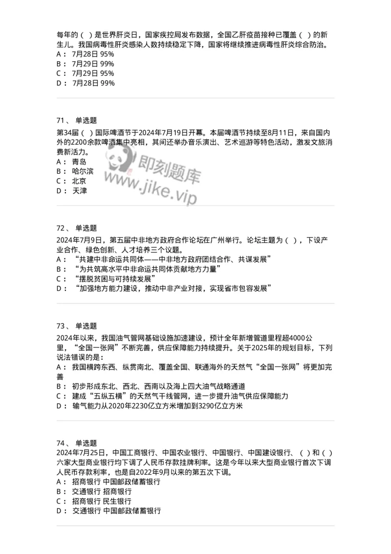 661107-2024年7月时政热点练习题-173619_军队文职(1)_01.军队文职真题-专业课_（全）版本一（历年真题+章节练习+模拟题）_公共科目(军队文职)_章节练习_纯题目