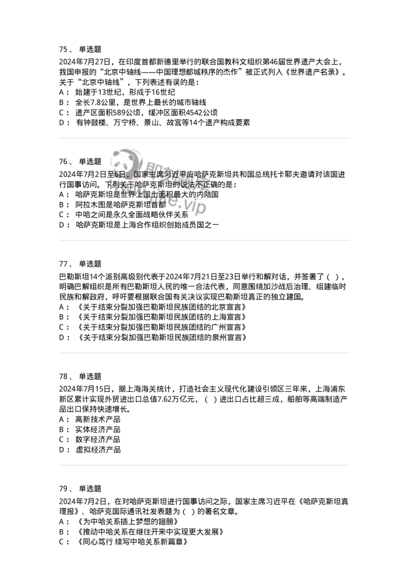 661107-2024年7月时政热点练习题-173619_军队文职(1)_01.军队文职真题-专业课_（全）版本一（历年真题+章节练习+模拟题）_公共科目(军队文职)_章节练习_纯题目