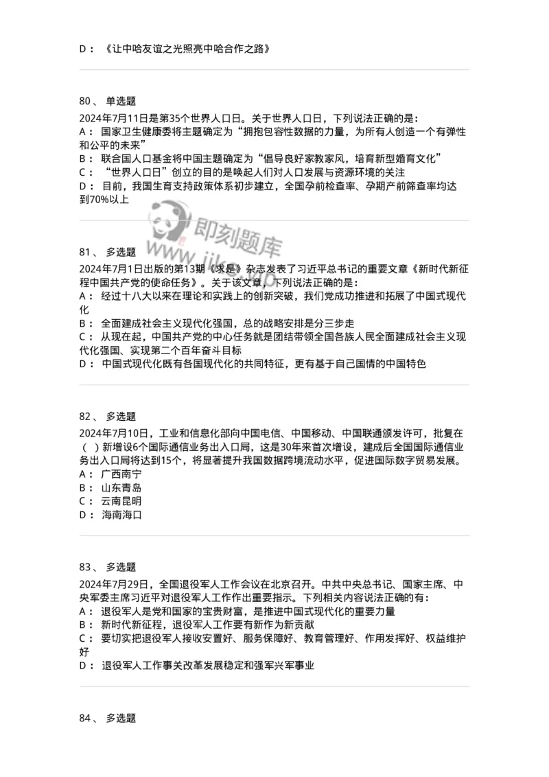 661107-2024年7月时政热点练习题-173619_军队文职(1)_01.军队文职真题-专业课_（全）版本一（历年真题+章节练习+模拟题）_公共科目(军队文职)_章节练习_纯题目