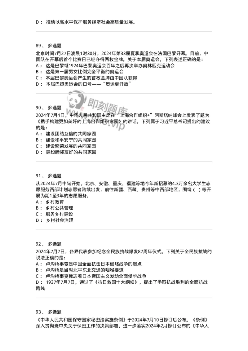 661107-2024年7月时政热点练习题-173619_军队文职(1)_01.军队文职真题-专业课_（全）版本一（历年真题+章节练习+模拟题）_公共科目(军队文职)_章节练习_纯题目