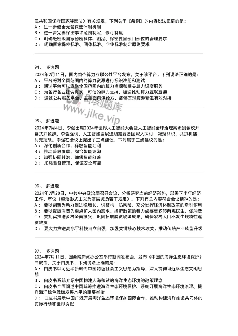 661107-2024年7月时政热点练习题-173619_军队文职(1)_01.军队文职真题-专业课_（全）版本一（历年真题+章节练习+模拟题）_公共科目(军队文职)_章节练习_纯题目