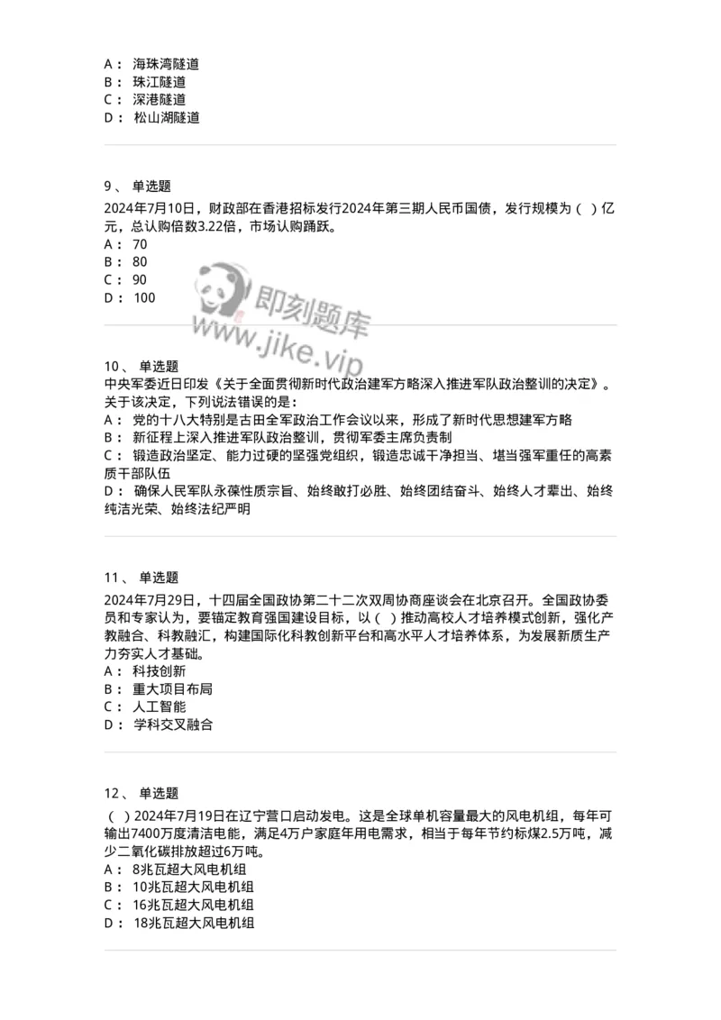 661107-2024年7月时政热点练习题-173619_军队文职(1)_01.军队文职真题-专业课_（全）版本一（历年真题+章节练习+模拟题）_公共科目(军队文职)_章节练习_纯题目