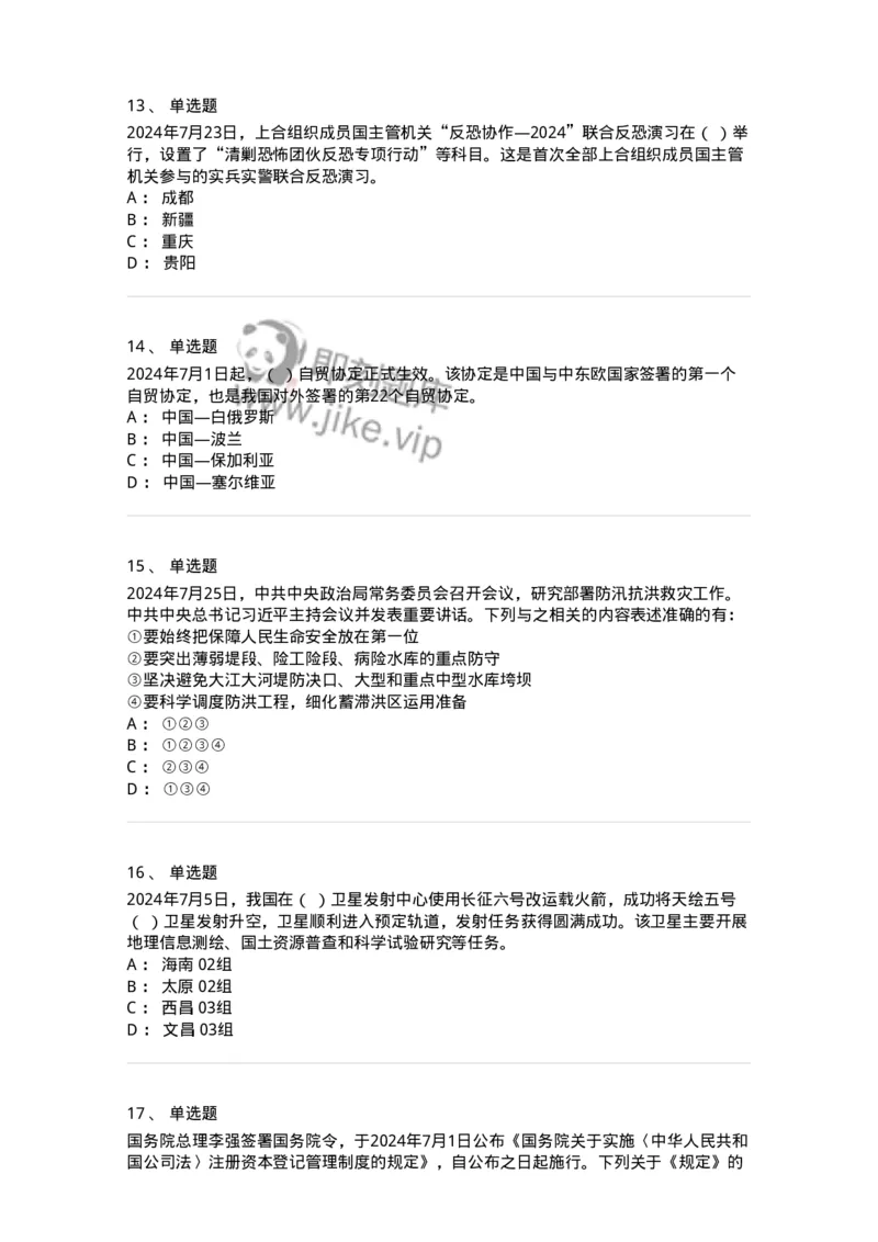 661107-2024年7月时政热点练习题-173619_军队文职(1)_01.军队文职真题-专业课_（全）版本一（历年真题+章节练习+模拟题）_公共科目(军队文职)_章节练习_纯题目