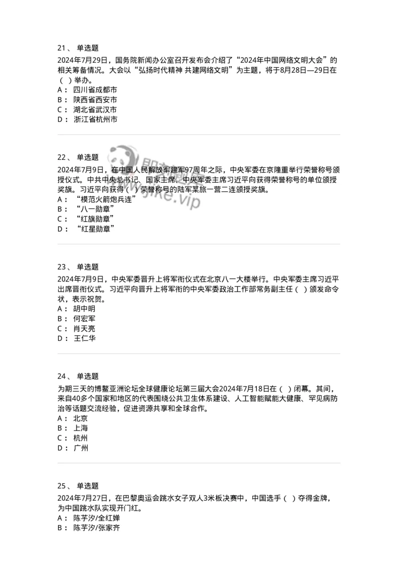 661107-2024年7月时政热点练习题-173619_军队文职(1)_01.军队文职真题-专业课_（全）版本一（历年真题+章节练习+模拟题）_公共科目(军队文职)_章节练习_纯题目