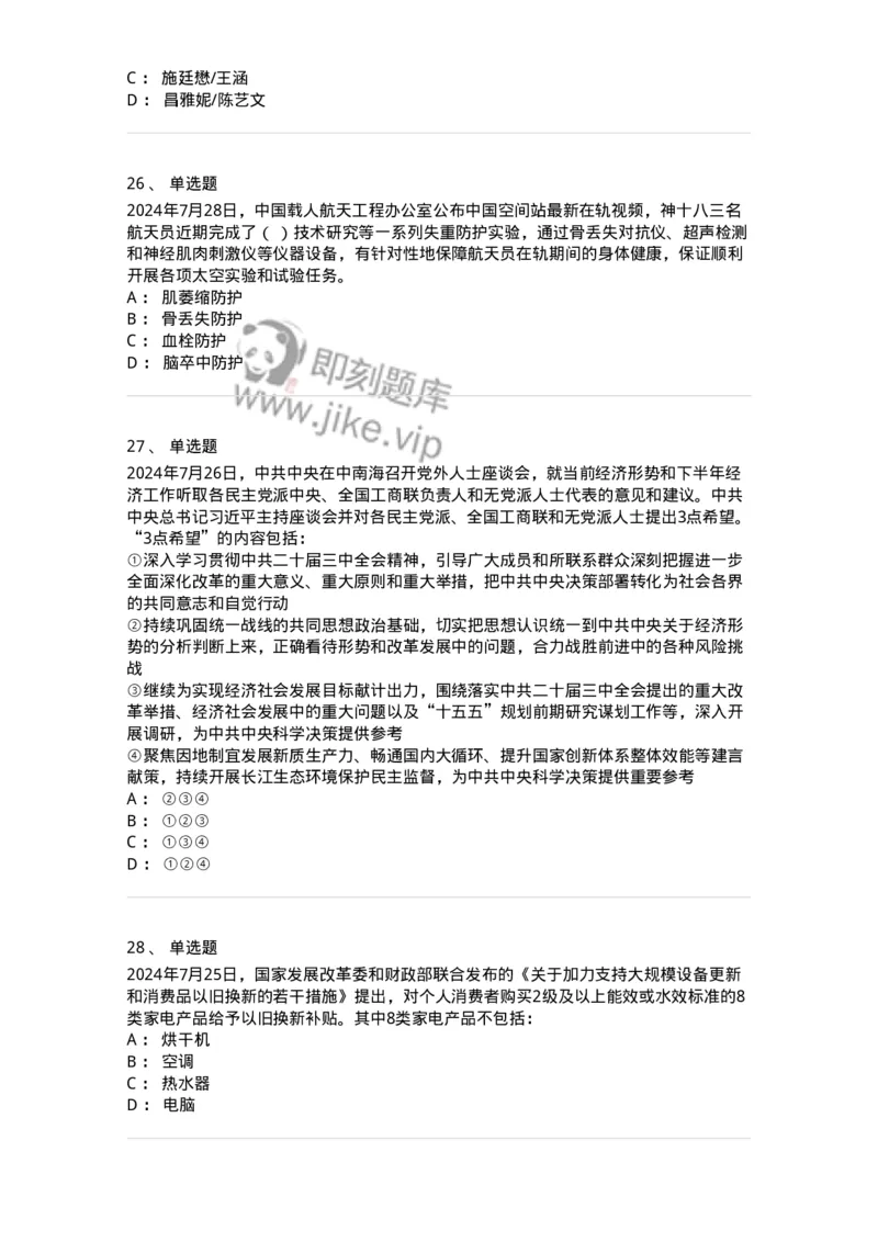 661107-2024年7月时政热点练习题-173619_军队文职(1)_01.军队文职真题-专业课_（全）版本一（历年真题+章节练习+模拟题）_公共科目(军队文职)_章节练习_纯题目