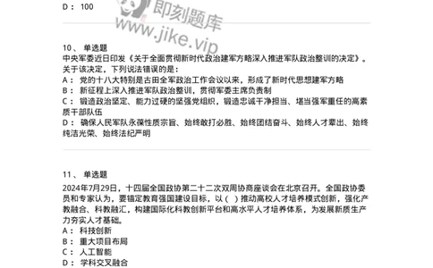 661107-2024年7月时政热点练习题-173619_军队文职(1)_01.军队文职真题-专业课_（全）版本一（历年真题+章节练习+模拟题）_公共科目(军队文职)_章节练习_纯题目