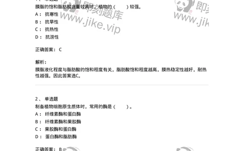 80402-第二章　植物细胞的结构与功能-174257_军队文职(1)_01.军队文职真题-专业课_（全）版本一（历年真题+章节练习+模拟题）_农学(军队文职)_章节练习_题目+解析