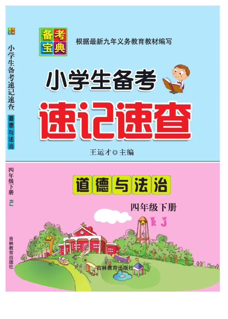 速记速查-道德4年级下册_2024年人教版小学数学一二三四五六年级上册下册期中期末试a0747_小学全科《同步练习+精品试卷》打包下载（1-6年级单元月考期中期末试卷）_小学道德与法治