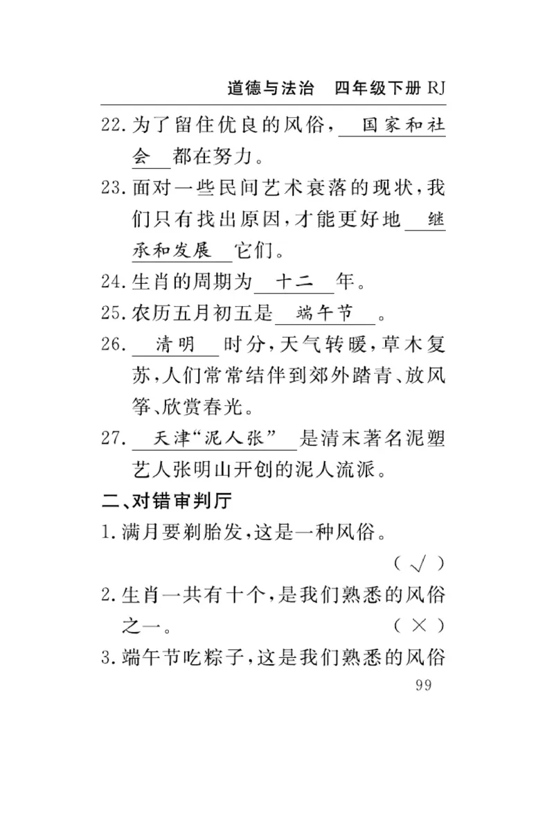 速记速查-道德4年级下册_2024年人教版小学数学一二三四五六年级上册下册期中期末试a0747_小学全科《同步练习+精品试卷》打包下载（1-6年级单元月考期中期末试卷）_小学道德与法治