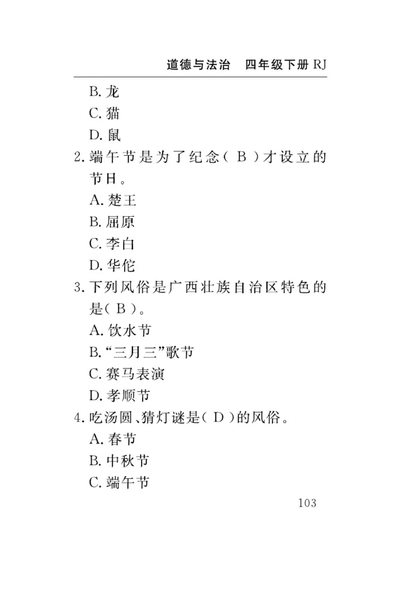 速记速查-道德4年级下册_2024年人教版小学数学一二三四五六年级上册下册期中期末试a0747_小学全科《同步练习+精品试卷》打包下载（1-6年级单元月考期中期末试卷）_小学道德与法治