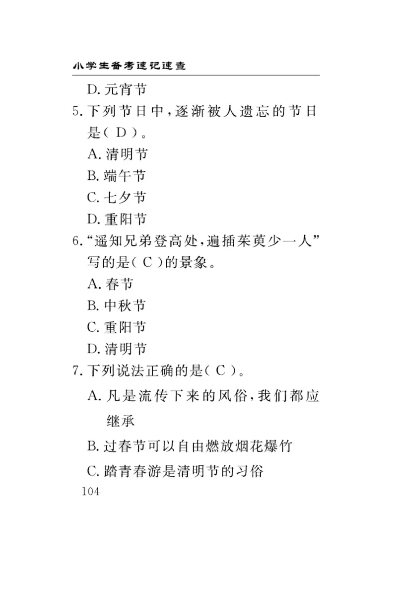 速记速查-道德4年级下册_2024年人教版小学数学一二三四五六年级上册下册期中期末试a0747_小学全科《同步练习+精品试卷》打包下载（1-6年级单元月考期中期末试卷）_小学道德与法治