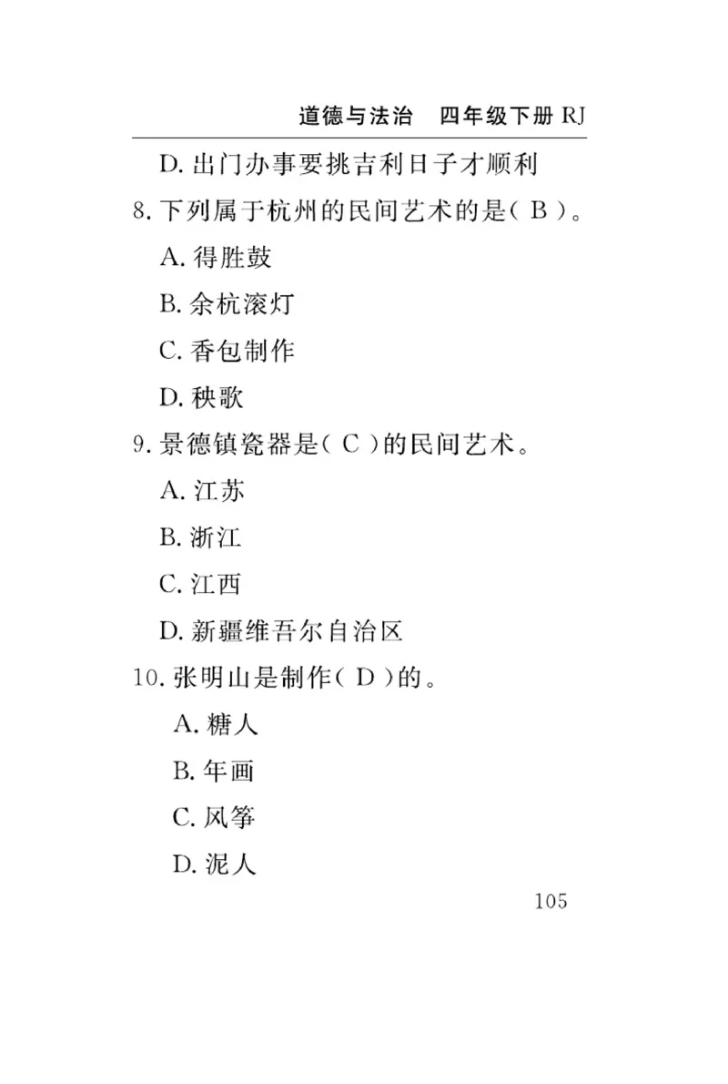 速记速查-道德4年级下册_2024年人教版小学数学一二三四五六年级上册下册期中期末试a0747_小学全科《同步练习+精品试卷》打包下载（1-6年级单元月考期中期末试卷）_小学道德与法治