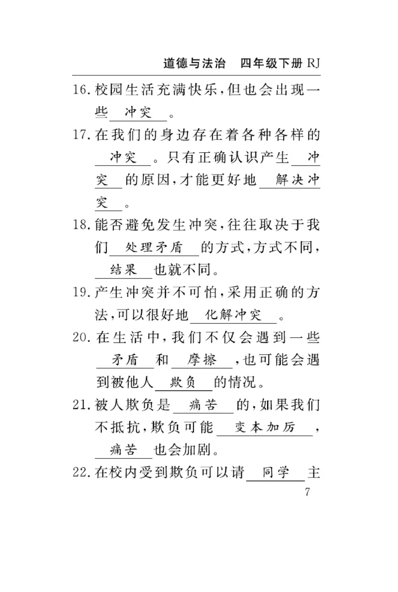 速记速查-道德4年级下册_2024年人教版小学数学一二三四五六年级上册下册期中期末试a0747_小学全科《同步练习+精品试卷》打包下载（1-6年级单元月考期中期末试卷）_小学道德与法治