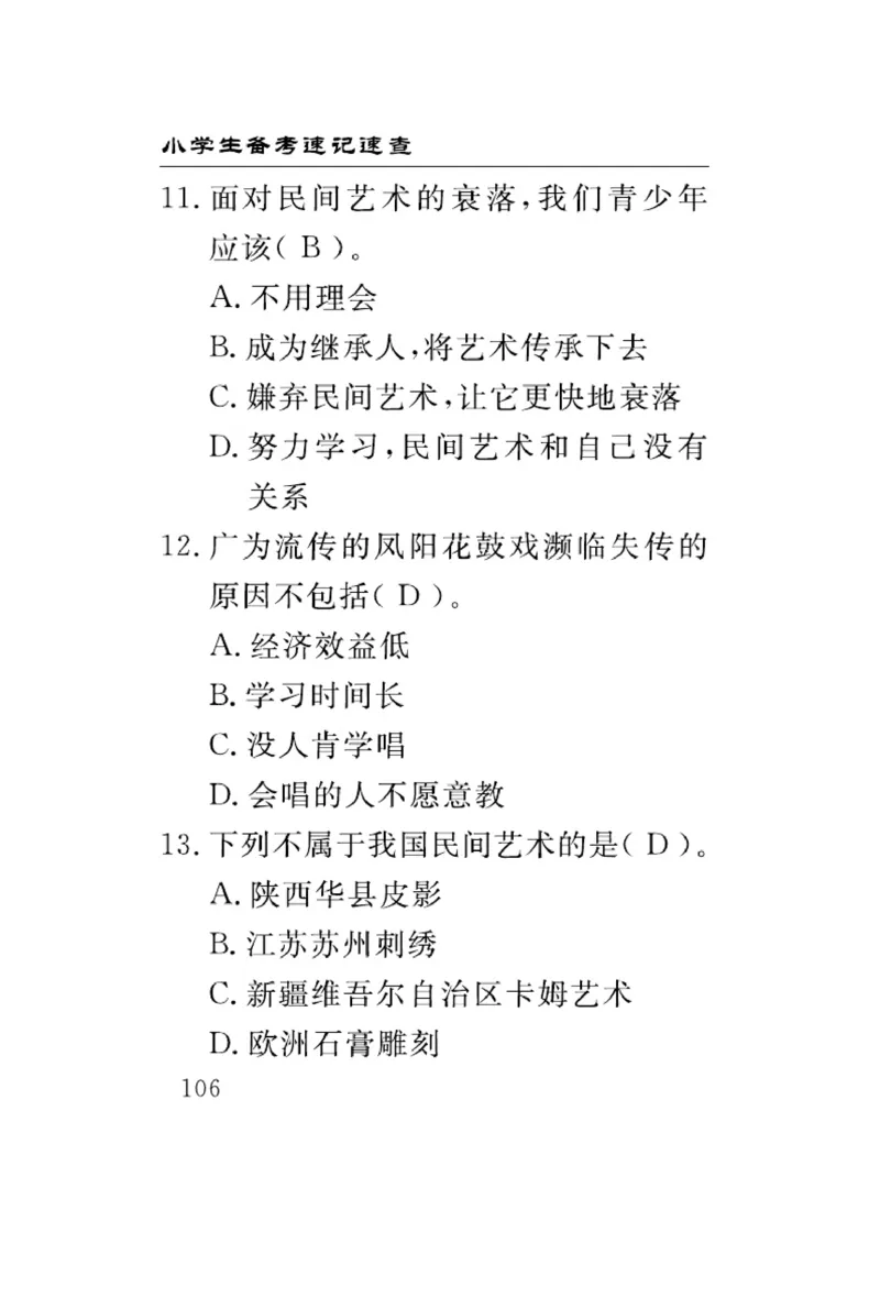 速记速查-道德4年级下册_2024年人教版小学数学一二三四五六年级上册下册期中期末试a0747_小学全科《同步练习+精品试卷》打包下载（1-6年级单元月考期中期末试卷）_小学道德与法治