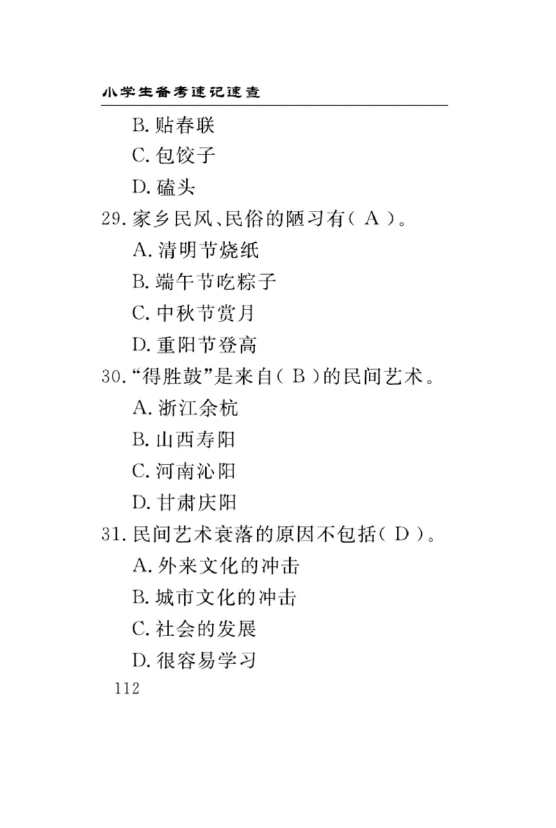 速记速查-道德4年级下册_2024年人教版小学数学一二三四五六年级上册下册期中期末试a0747_小学全科《同步练习+精品试卷》打包下载（1-6年级单元月考期中期末试卷）_小学道德与法治