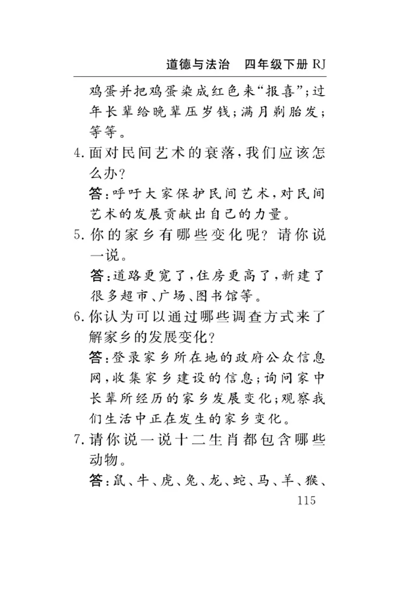 速记速查-道德4年级下册_2024年人教版小学数学一二三四五六年级上册下册期中期末试a0747_小学全科《同步练习+精品试卷》打包下载（1-6年级单元月考期中期末试卷）_小学道德与法治