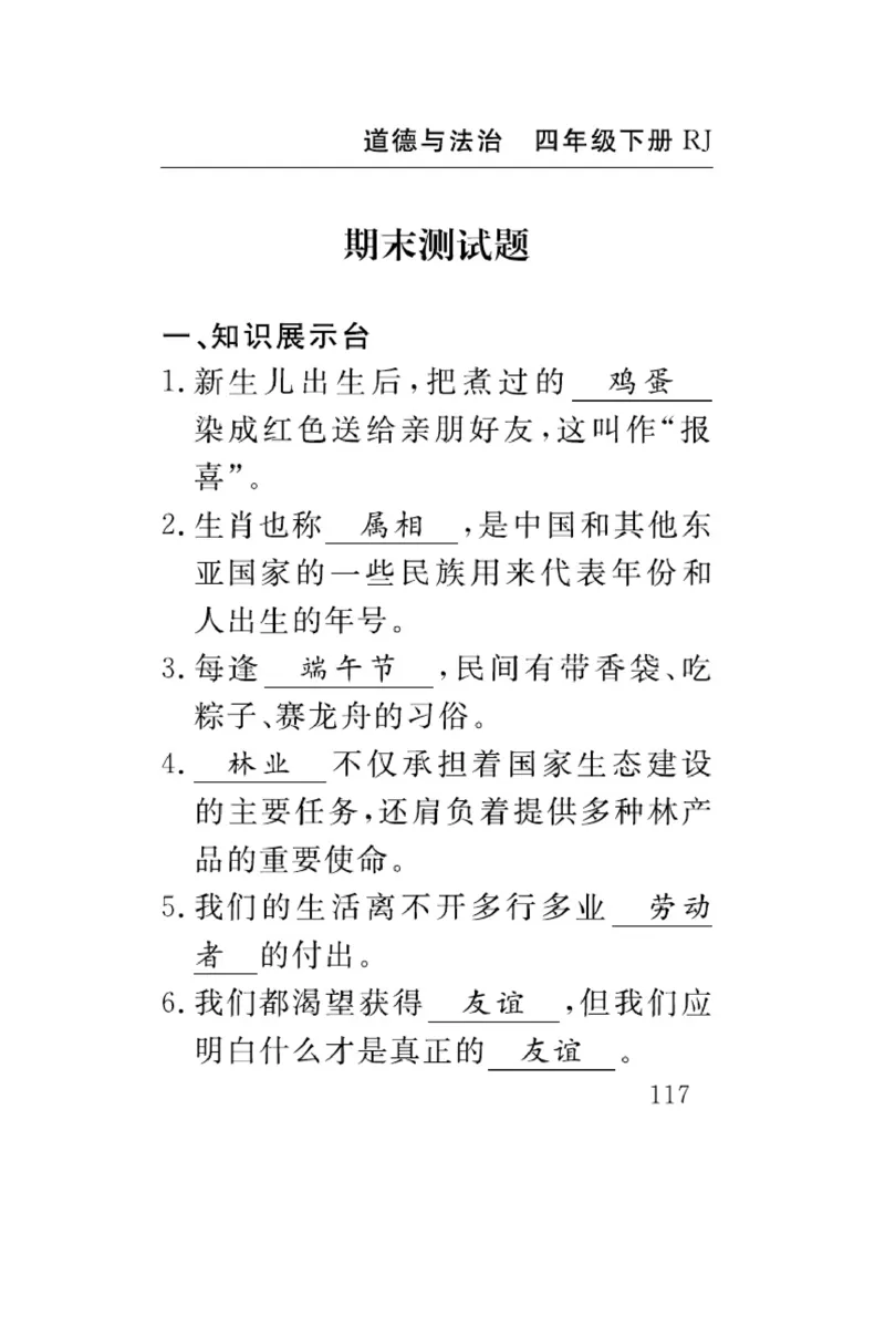 速记速查-道德4年级下册_2024年人教版小学数学一二三四五六年级上册下册期中期末试a0747_小学全科《同步练习+精品试卷》打包下载（1-6年级单元月考期中期末试卷）_小学道德与法治
