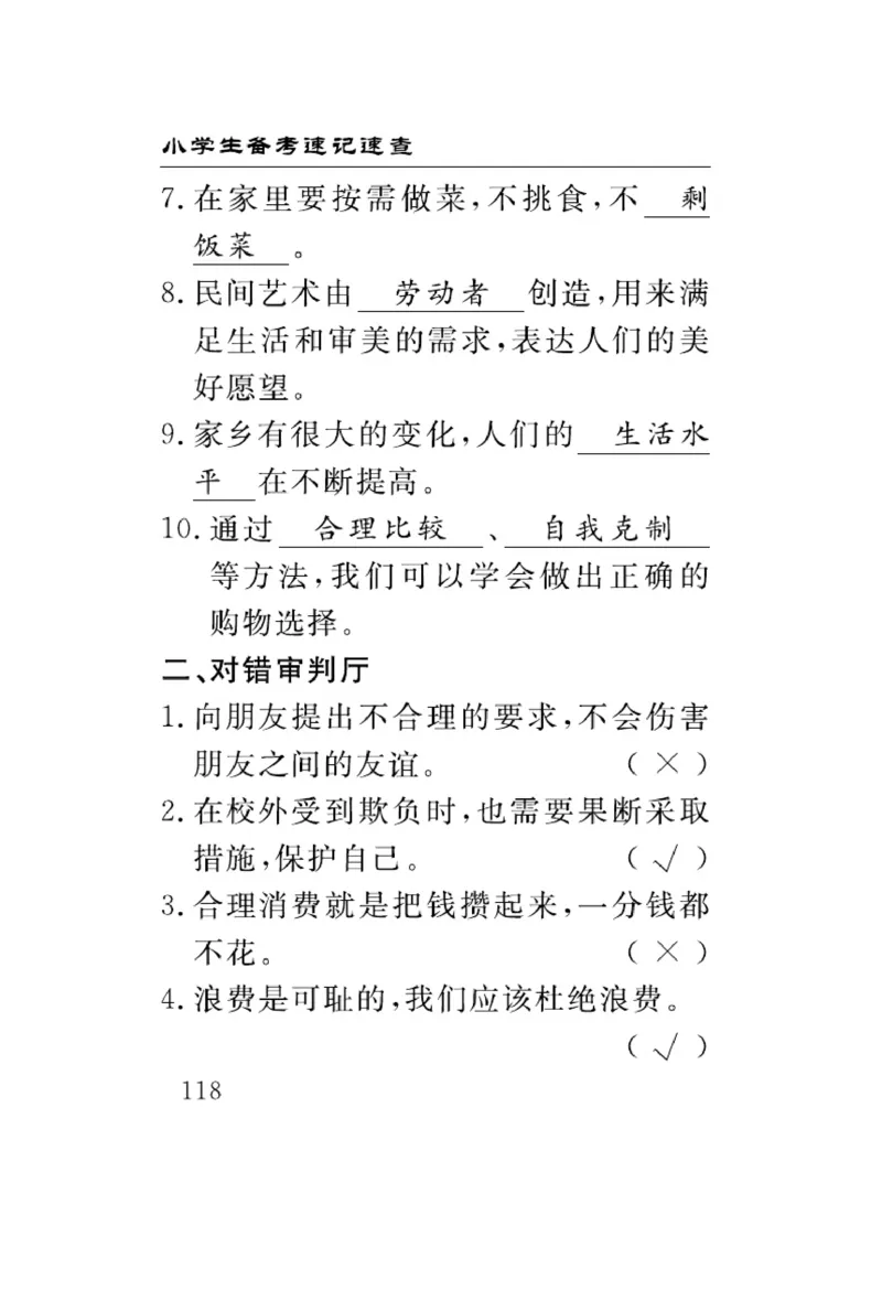 速记速查-道德4年级下册_2024年人教版小学数学一二三四五六年级上册下册期中期末试a0747_小学全科《同步练习+精品试卷》打包下载（1-6年级单元月考期中期末试卷）_小学道德与法治