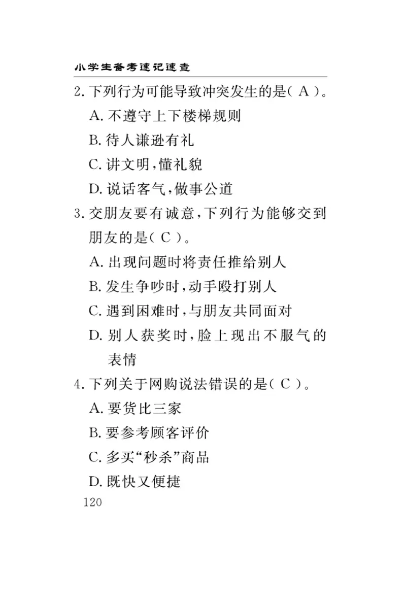 速记速查-道德4年级下册_2024年人教版小学数学一二三四五六年级上册下册期中期末试a0747_小学全科《同步练习+精品试卷》打包下载（1-6年级单元月考期中期末试卷）_小学道德与法治