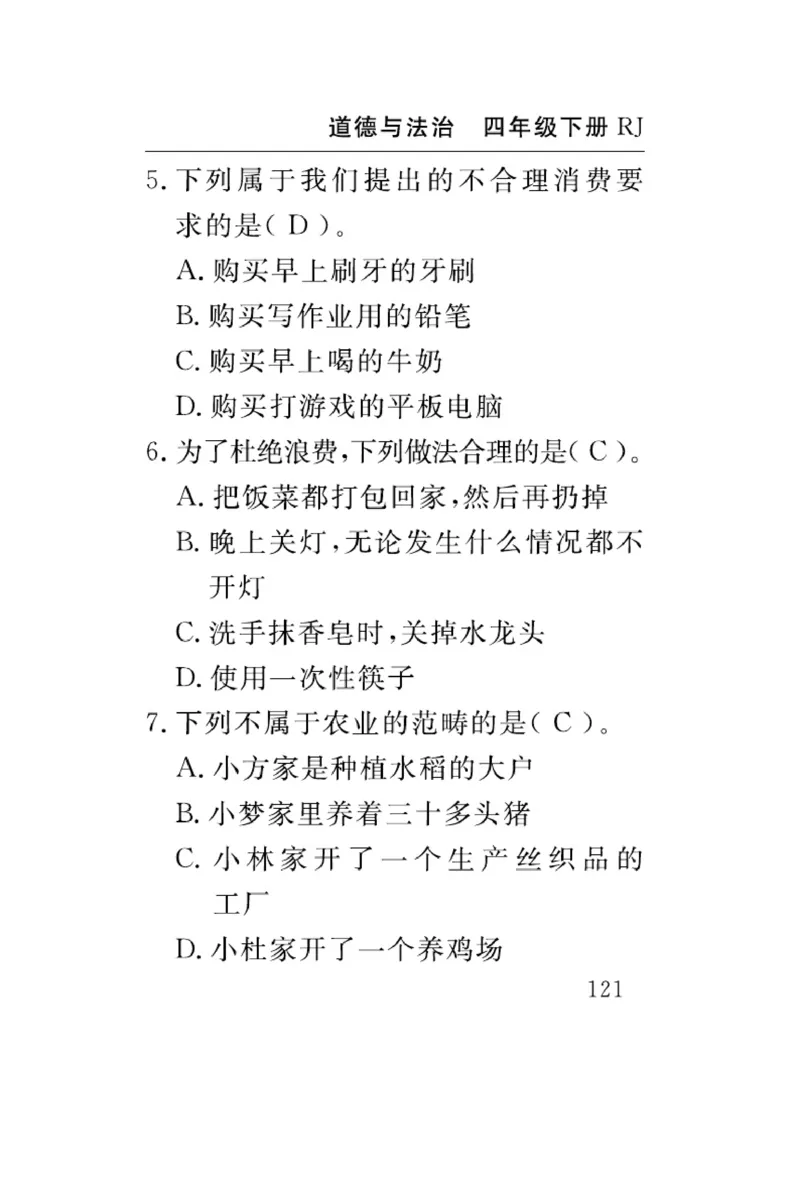速记速查-道德4年级下册_2024年人教版小学数学一二三四五六年级上册下册期中期末试a0747_小学全科《同步练习+精品试卷》打包下载（1-6年级单元月考期中期末试卷）_小学道德与法治