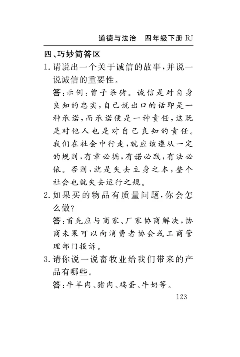 速记速查-道德4年级下册_2024年人教版小学数学一二三四五六年级上册下册期中期末试a0747_小学全科《同步练习+精品试卷》打包下载（1-6年级单元月考期中期末试卷）_小学道德与法治
