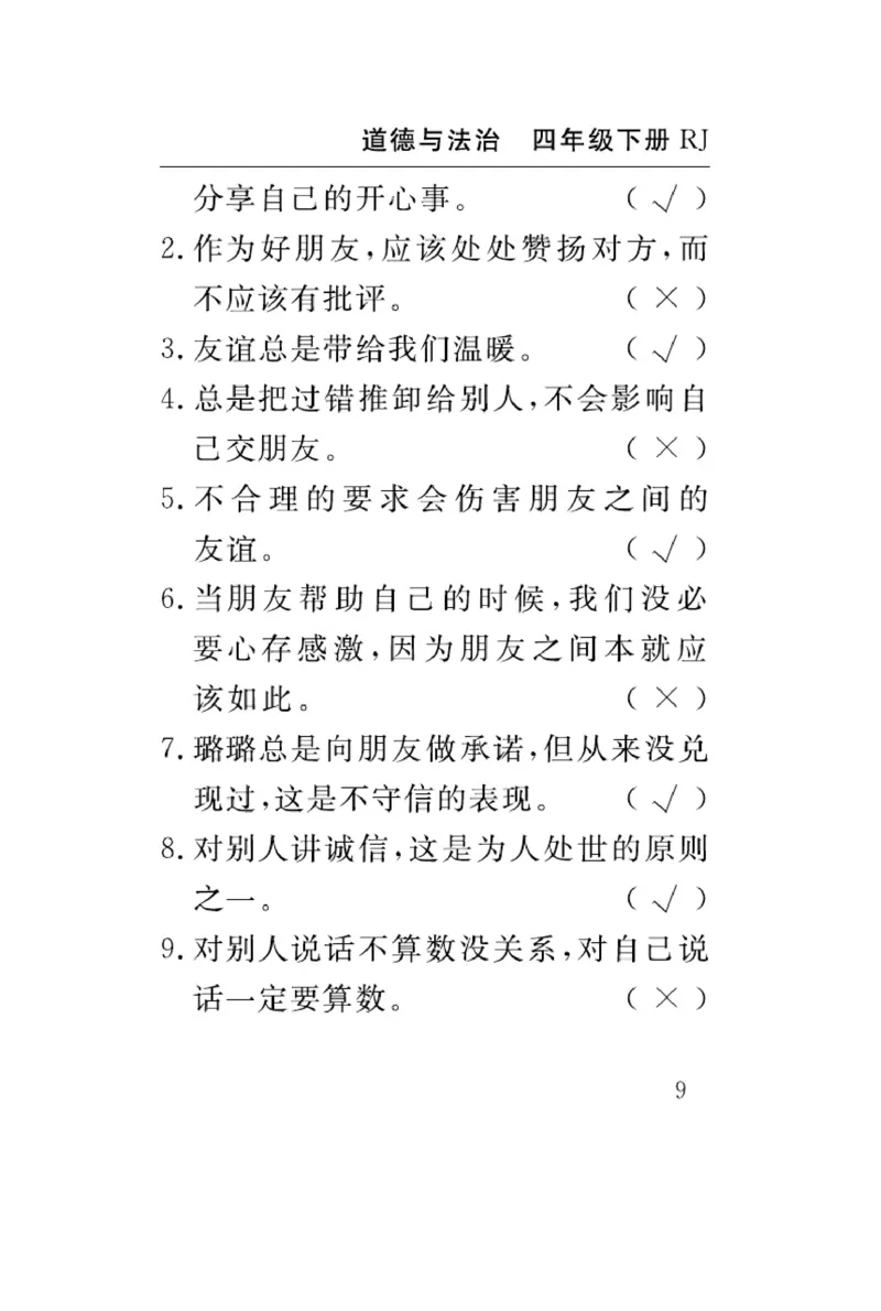 速记速查-道德4年级下册_2024年人教版小学数学一二三四五六年级上册下册期中期末试a0747_小学全科《同步练习+精品试卷》打包下载（1-6年级单元月考期中期末试卷）_小学道德与法治