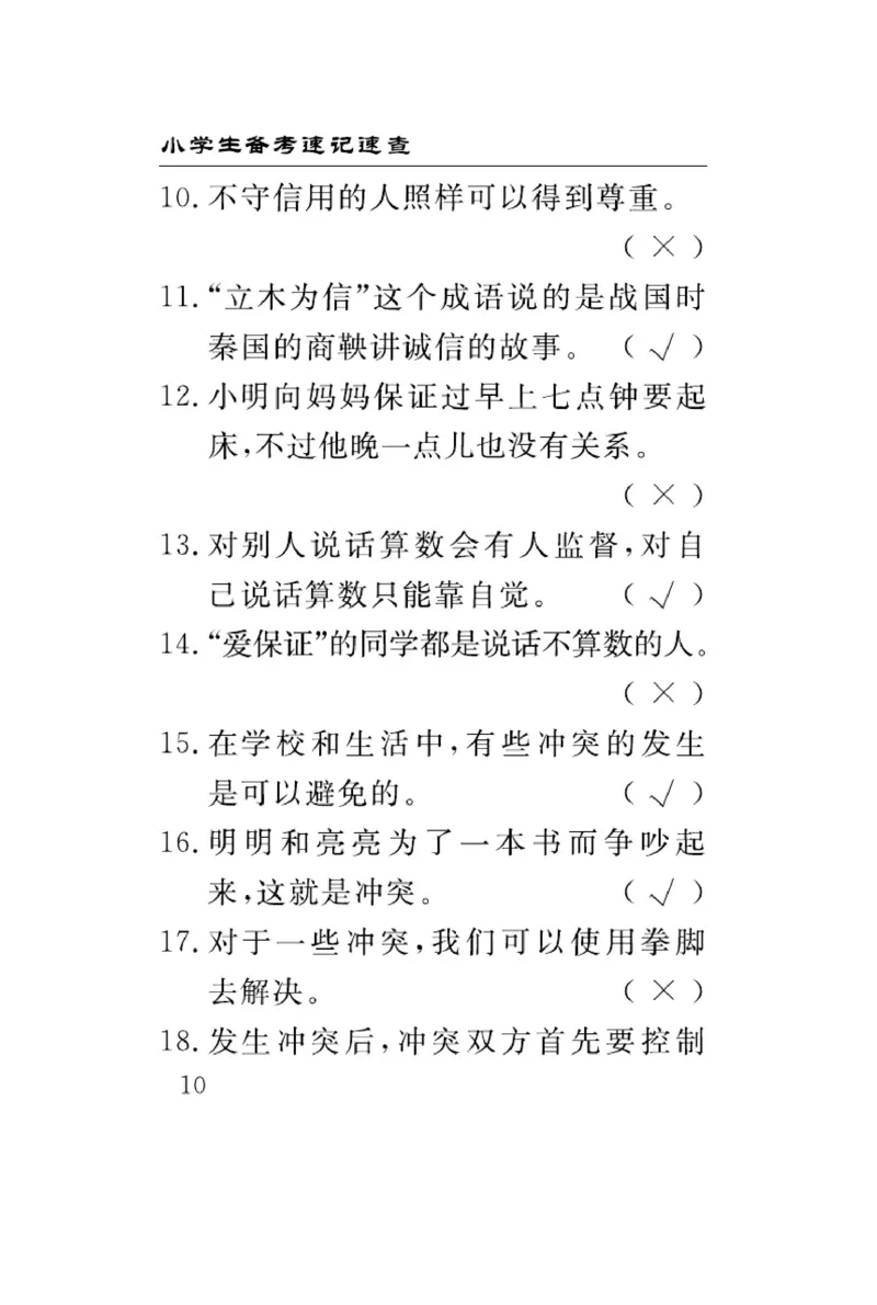 速记速查-道德4年级下册_2024年人教版小学数学一二三四五六年级上册下册期中期末试a0747_小学全科《同步练习+精品试卷》打包下载（1-6年级单元月考期中期末试卷）_小学道德与法治