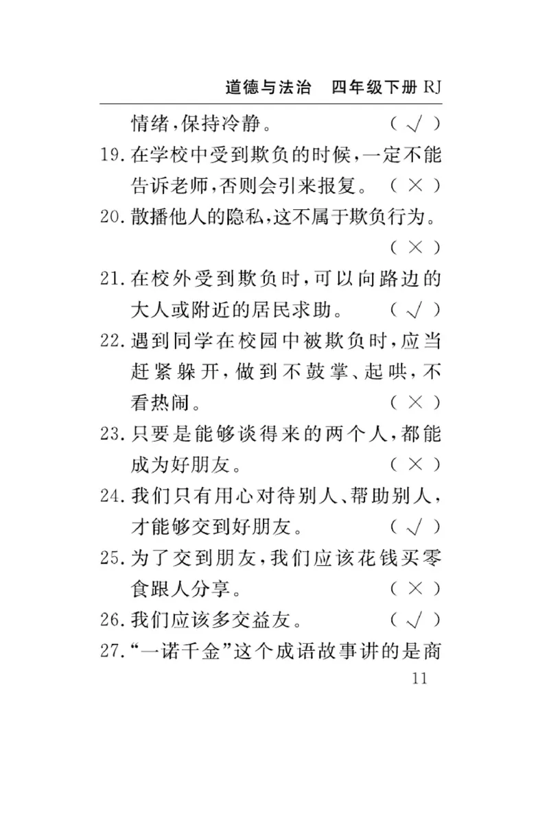速记速查-道德4年级下册_2024年人教版小学数学一二三四五六年级上册下册期中期末试a0747_小学全科《同步练习+精品试卷》打包下载（1-6年级单元月考期中期末试卷）_小学道德与法治