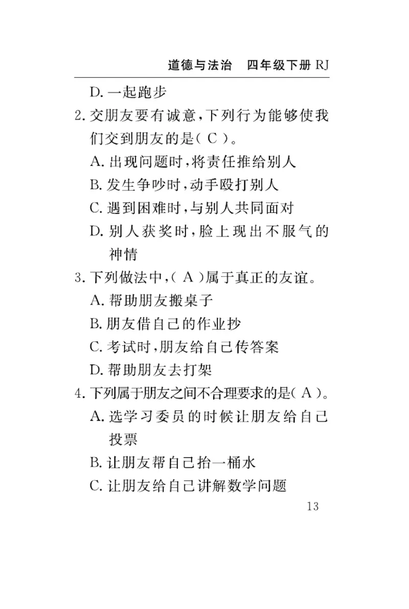 速记速查-道德4年级下册_2024年人教版小学数学一二三四五六年级上册下册期中期末试a0747_小学全科《同步练习+精品试卷》打包下载（1-6年级单元月考期中期末试卷）_小学道德与法治