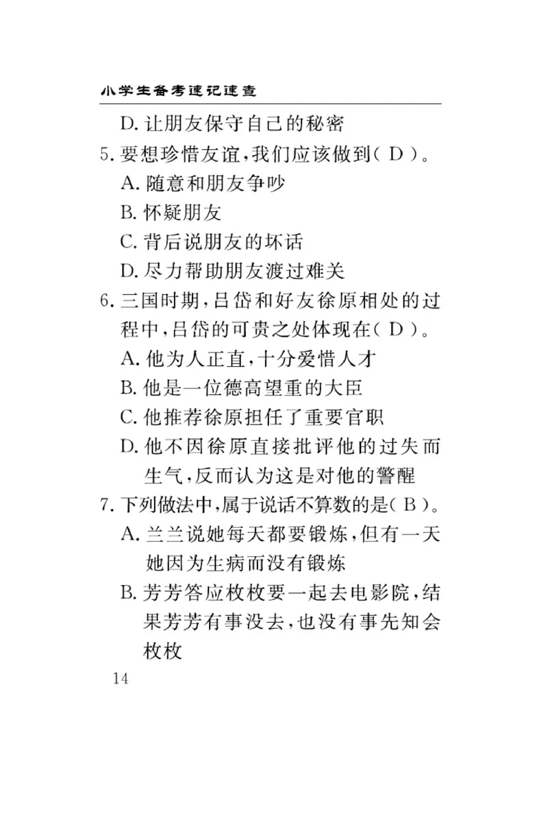 速记速查-道德4年级下册_2024年人教版小学数学一二三四五六年级上册下册期中期末试a0747_小学全科《同步练习+精品试卷》打包下载（1-6年级单元月考期中期末试卷）_小学道德与法治